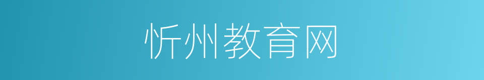 忻州教育网的同义词