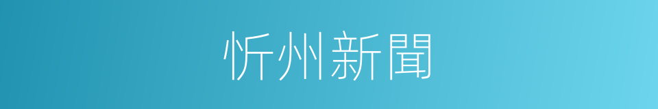 忻州新聞的同義詞
