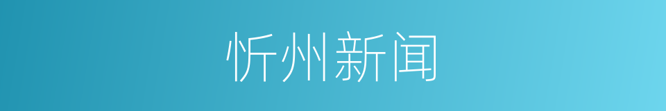 忻州新闻的同义词