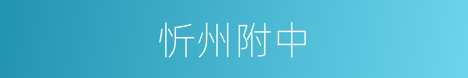 忻州附中的同义词