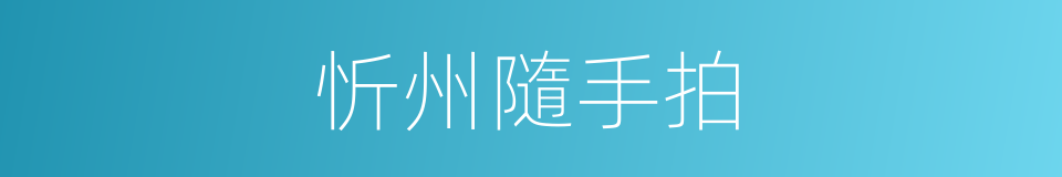忻州隨手拍的同義詞