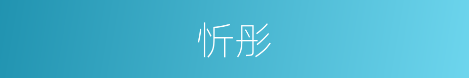 忻彤的意思