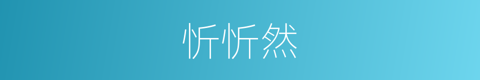 忻忻然的同义词