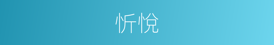 忻悅的意思
