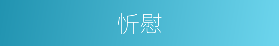 忻慰的意思
