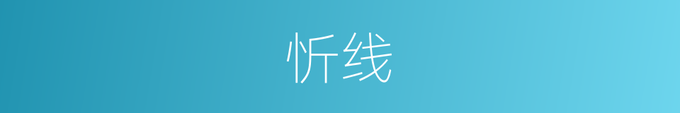 忻线的同义词