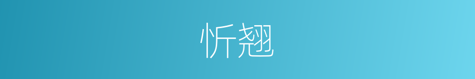 忻翘的意思