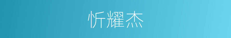 忻耀杰的同义词