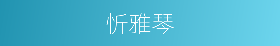 忻雅琴的同义词