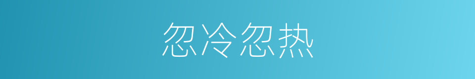 忽冷忽热的意思