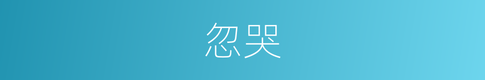 忽哭的同义词