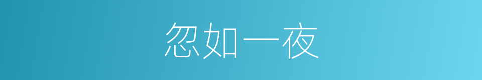 忽如一夜的意思