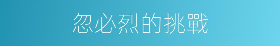 忽必烈的挑戰的同義詞