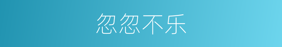 忽忽不乐的意思