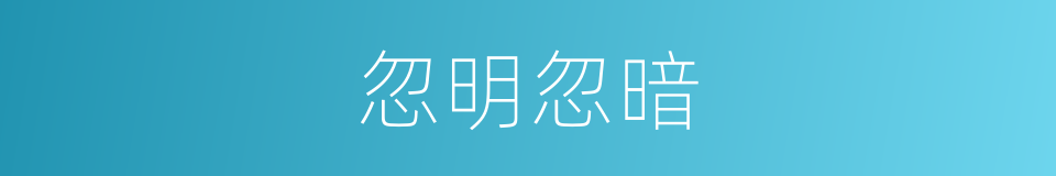 忽明忽暗的同义词