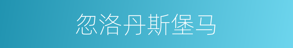 忽洛丹斯堡马的同义词