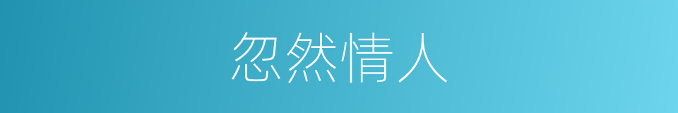 忽然情人的同义词