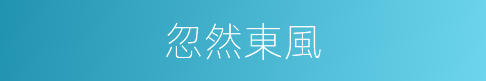 忽然東風的同義詞