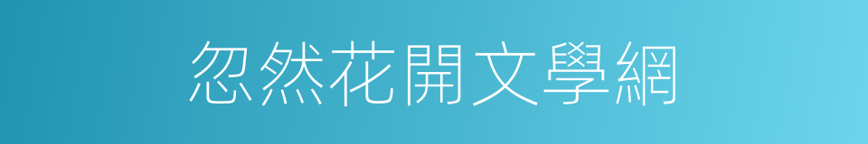 忽然花開文學網的同義詞