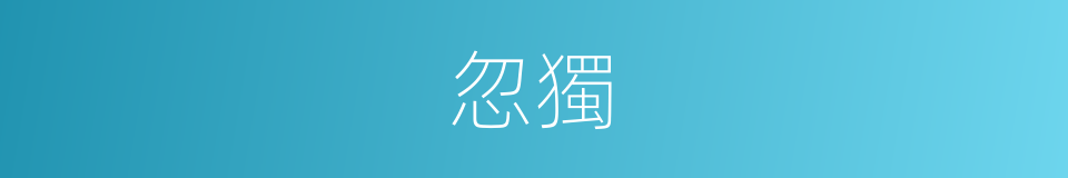 忽獨的同義詞