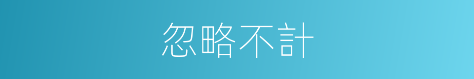 忽略不計的同義詞