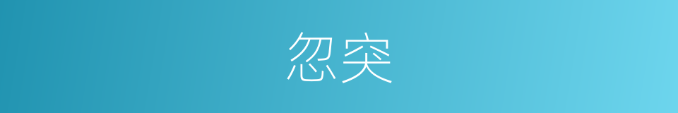忽突的意思