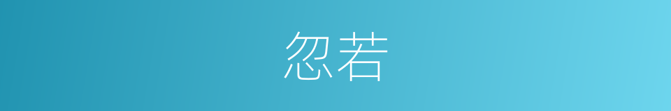 忽若的意思