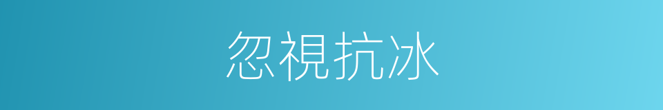 忽視抗冰的同義詞