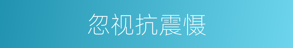 忽视抗震慑的同义词