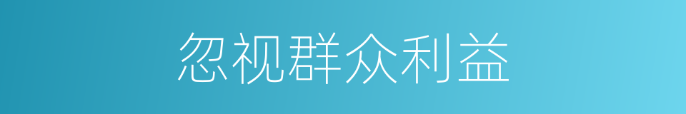 忽视群众利益的同义词