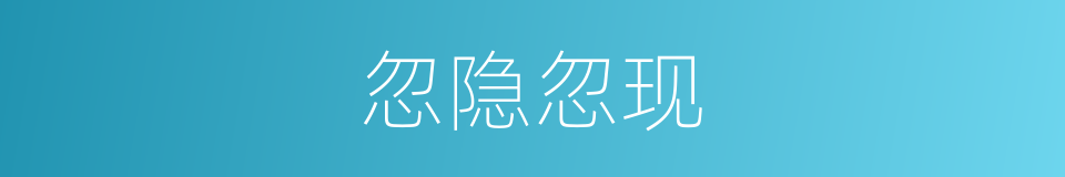 忽隐忽现的意思