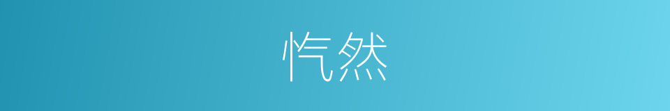 忾然的意思