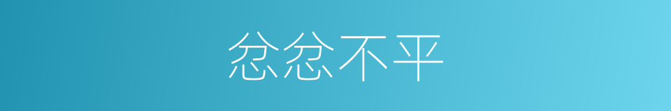 忿忿不平的意思