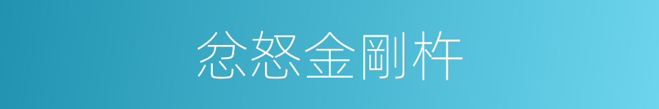 忿怒金剛杵的同義詞