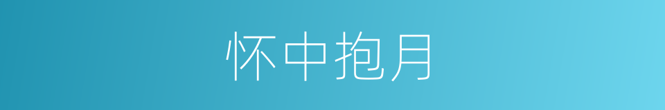 怀中抱月的意思