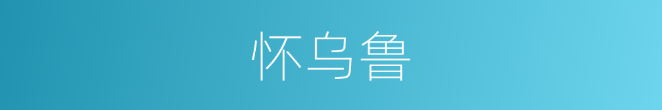 怀乌鲁的同义词