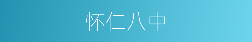 怀仁八中的同义词