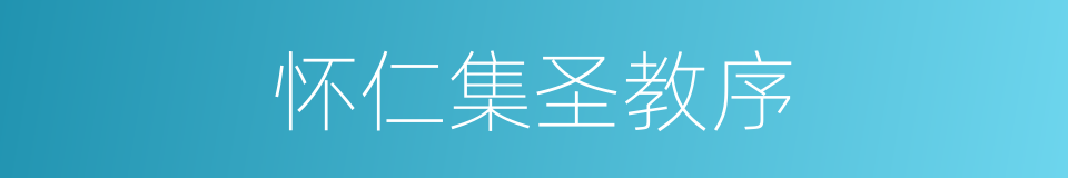 怀仁集圣教序的同义词