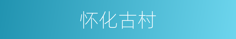 怀化古村的同义词