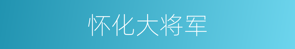 怀化大将军的同义词