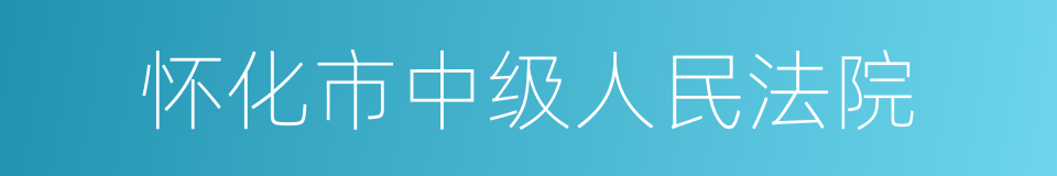 怀化市中级人民法院的同义词