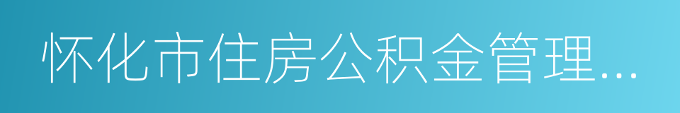 怀化市住房公积金管理中心的同义词