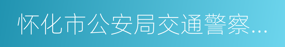 怀化市公安局交通警察支队的同义词