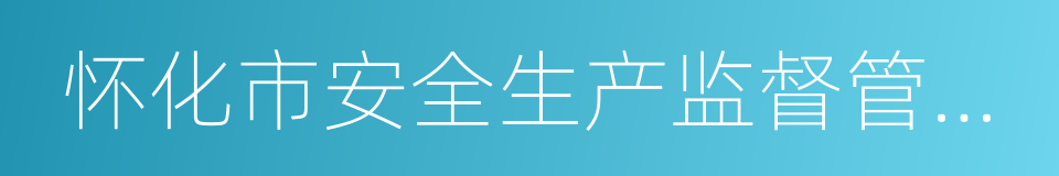 怀化市安全生产监督管理局的同义词