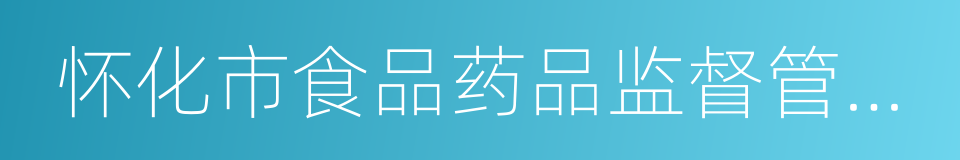 怀化市食品药品监督管理局的同义词