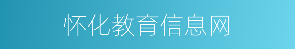 怀化教育信息网的同义词