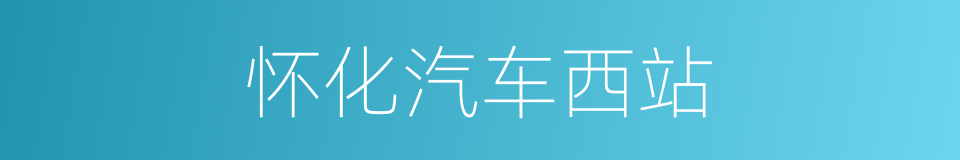 怀化汽车西站的同义词