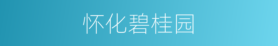 怀化碧桂园的同义词