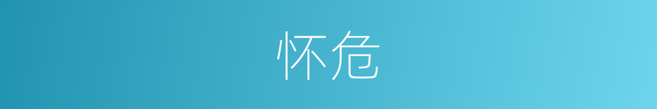 怀危的意思