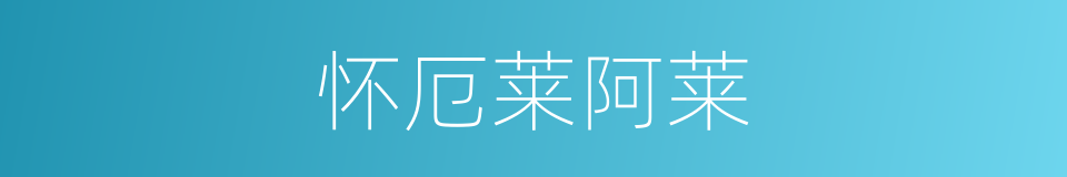 怀厄莱阿莱的同义词